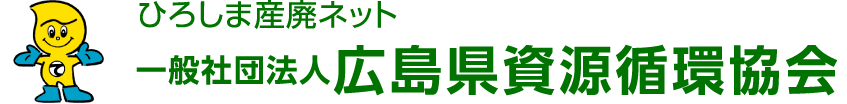 資源循環協会の情報発信サイト　ひろしま産廃ネット