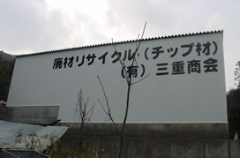 廃材リサイクル（チップ材）