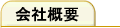 会社概要