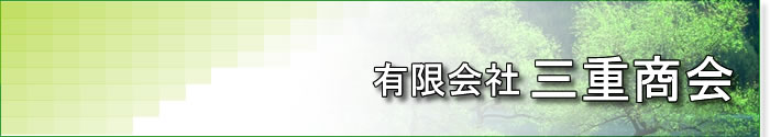 有限会社三重商会