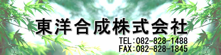 東洋合成株式会社